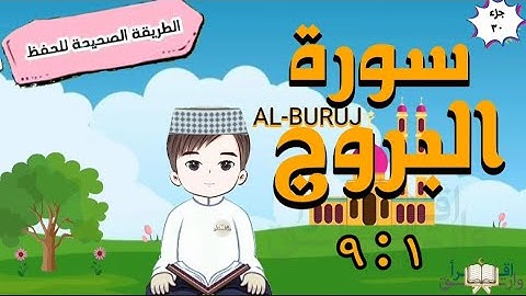سورة البروج ١ : ٩ تكرار كل آية مع ربطها بما قبلها  surah al-buruj for kid translation of meaning