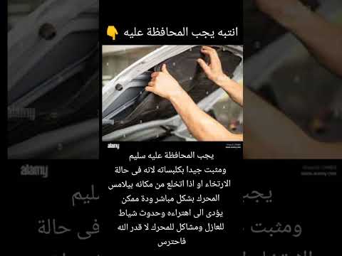 لباد او عازل الكبوت غطاء المحرك صيانة السيارات محركات اكسبلور ميكانيكا السيارات سيارات