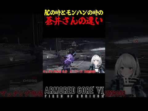 【ARMORED CORE VI/モンハンライズ】ACの時とモンハンの時の蒼井さんの違い#AC6 #アーマードコア6 #モンハンサンブレイク #モンハン#Shorts