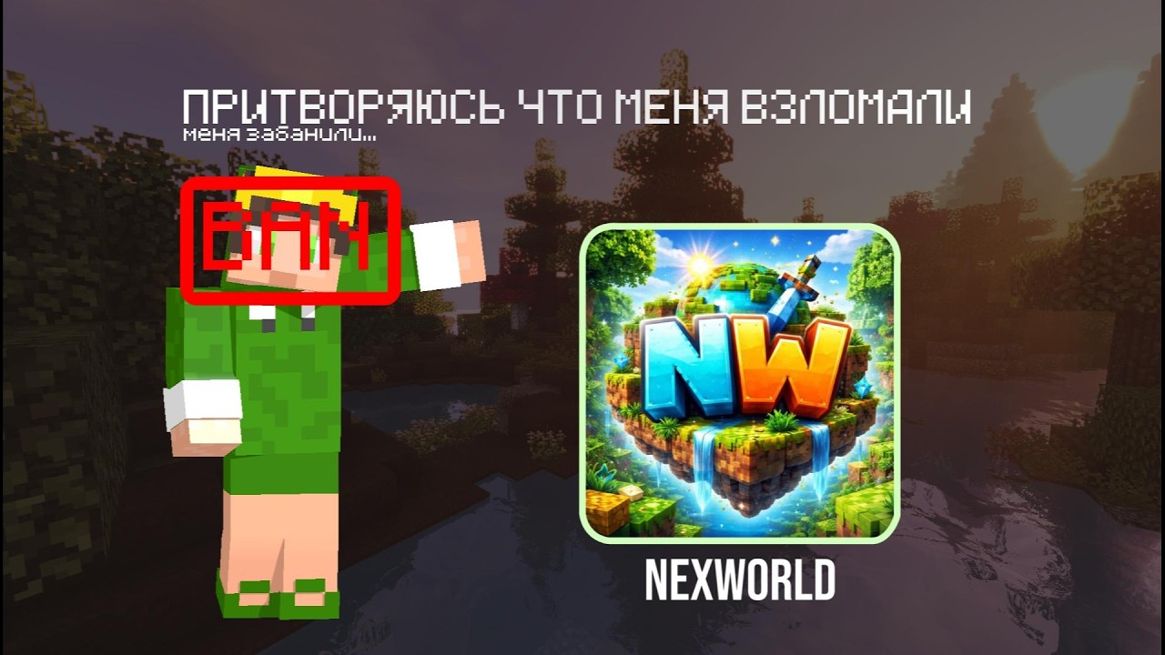 ПРИТВОРЯЮСЬ ЧТО МЕНЯ ВЗЛОМАЛИ НА NEXWORLD!