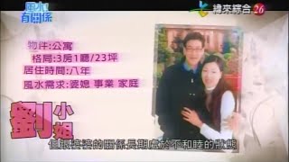 【風水有關係】20160124 - Part 1/4 - 為婆家付出卻遭不平等待遇, 頂樓罕見煞氣圍繞, 險象環生怎麼解