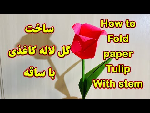 تصویری: نحوه ساخت گل لاله از کاغذ