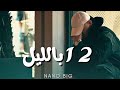 Nano Big 12 Biallayl 12 بالليل Official Video 