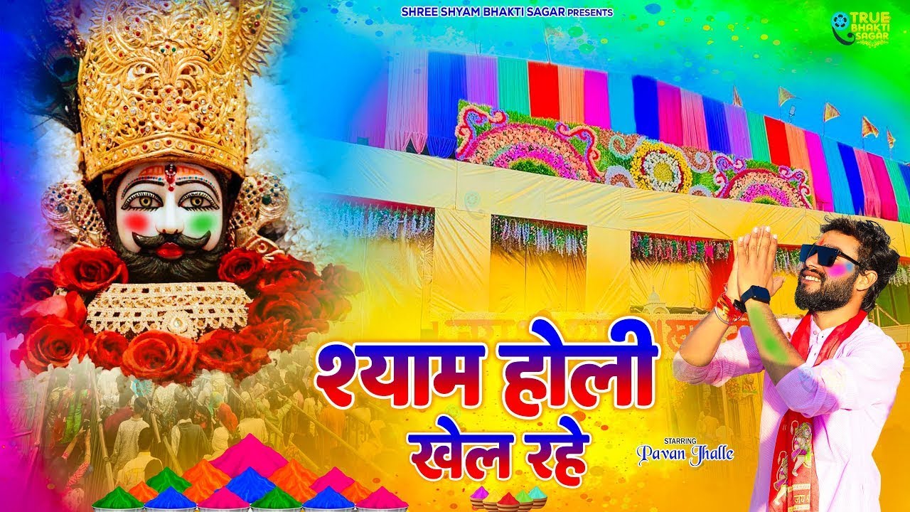 श्याम होली खेल रहे | Shyam Holi Khel Rahe | Khatu Shyam Bhajan | Sanwariya Dj Song | Shyam Bhajan