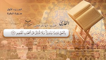 سورة البقرة الآيات ( 106 -  141 ) للشيخ القارئ / أبو بكر الظبي