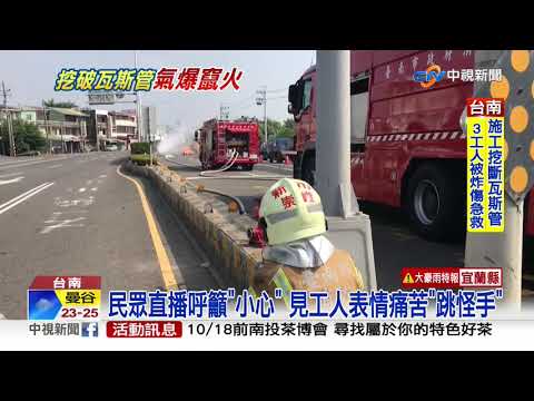 驚! 怪手挖斷瓦斯管瞬間爆 3工人遭灼傷│中視新聞 20201017