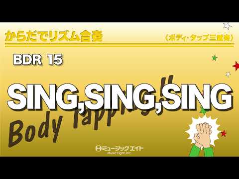 《からだでリズム合奏》SING,SING,SING