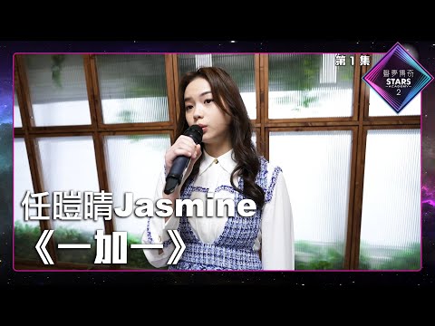 聲夢傳奇2 第1集 丨學員試唱完整純享版丨任暟晴Jasmine演唱《 一加一 》丨任暟晴Jasmine丨 一加一