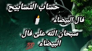 حساب التسابيح 📿فال البيضاء 🕯️جمعة مباركة 💚