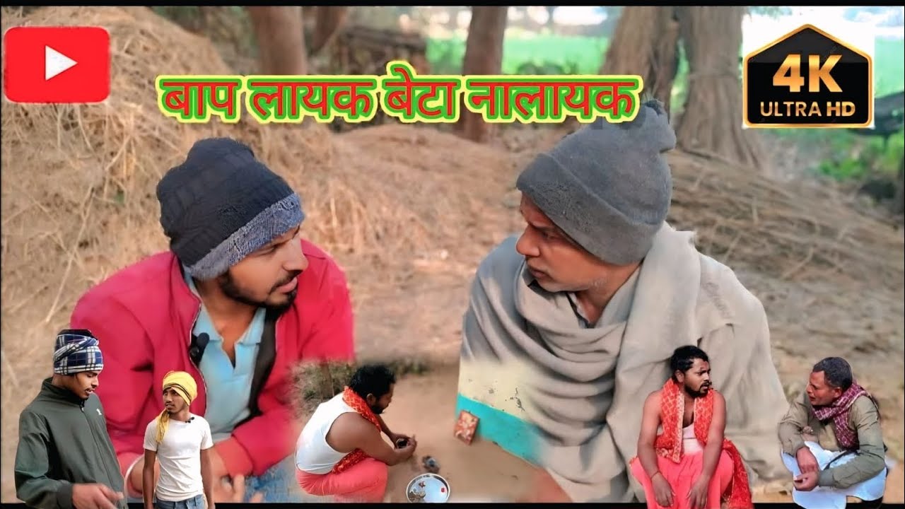बाप लायक बेटा नालायक# मास्टरवा कॉमेडी #बिहार#इंडिया #वायल #वीडियो 