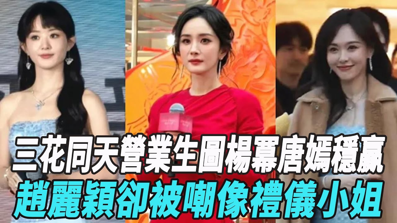 三花同天營業生圖翻車，楊冪唐嫣穩贏，趙麗穎卻被嘲像禮儀小姐！