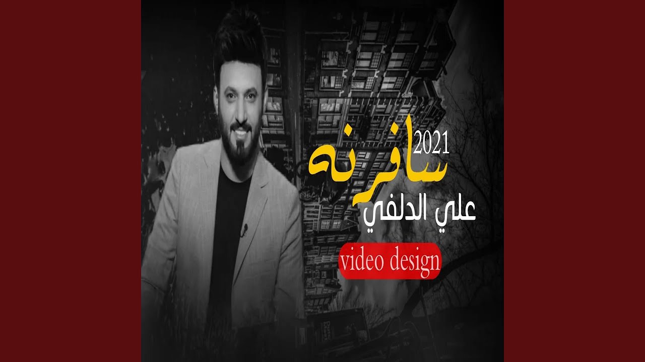 علي الدلفي سافرنه