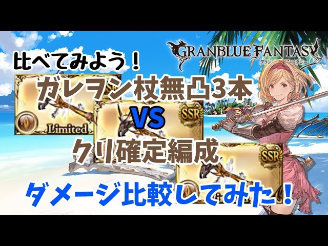 グランブルーファンタジー ガレヲン杖無凸3本とクリ確定編成比べてみた