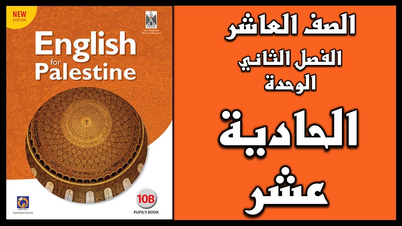 شرح الوحدة الحادية عشر من  كتاب اللغة الانجليزية الصف العاشر الفصل الثاني