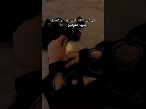 في كل عائله ولدت ديبه لاتنطبق عليها القوانين اشتراك بليز جديد ريل تيك توك ترند 3 اغسطس 2025