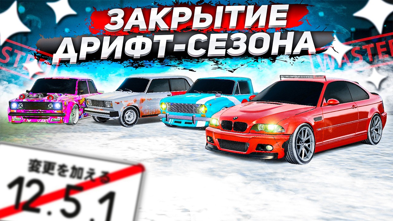 МЫ ТЕРЯЕМ ДРИФТ... ЗАКРЫТИЕ СЕЗОНА 2026! ПОСЛЕДНИЙ ЗИМНИЙ СТРИТ! ( GTA Radmir RP )