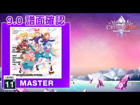 (配信停止) (9.0) アイドル活動！オンパレード！ver. [MASTER 11+] (譜面確認) [CHUNITHM チュウニズム]