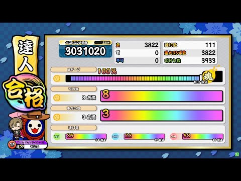 【太鼓の達人ニジイロver.】段位道場2022「達人」 全良/虹枠金合格(キャプチャ)
