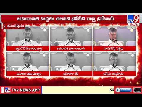 CM Chandrababu Slams YCP | మతిభ్రమించి మావిగన్ పేరు తెరపైకి తెచ్చారు - TV9 - TV9