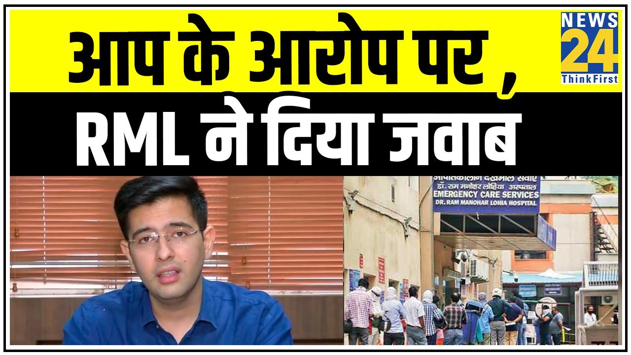 AAP ने RML अस्पताल पर गलत जानकारी देने का लगाया आरोप, RML ने दिया जवाब || News24