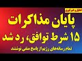 فوری پایان مذاکرات رژیم ۱۵ شرط ترامپ را رد کرد حملات بزرگ آمریکا و اسرائیل شروع شد