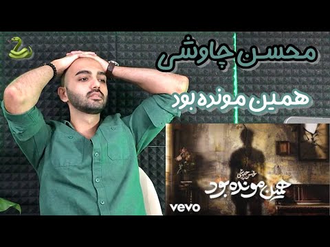 بررسی آهنگ همین مونده بود محسن چاوشی | Hamin Moonde Bood Mohsen Chavoshi