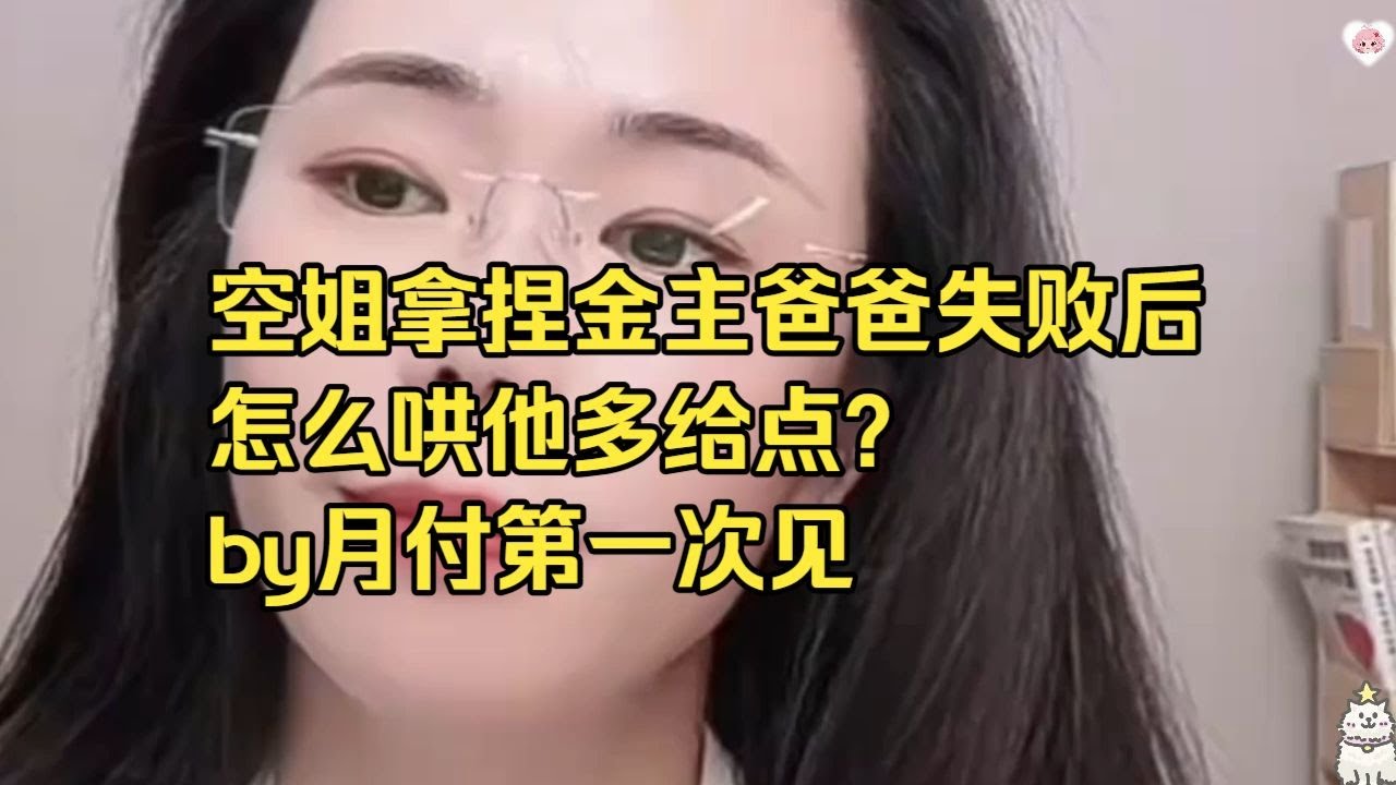 空姐拿捏金主爸爸失败后 怎么哄他多给点by月付第一次见