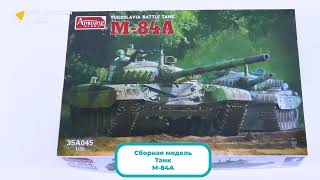 Распаковка сборной модели M-84A от производителя Amusing Hobby.