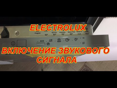 Посудомоечная машина ELECTROLUX  ESL 94200 lo.КАК ЖЕ ВКЛЮЧИТЬ ЗВУК?
