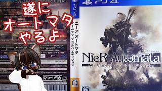 【初見プレイ】ニーア オートマタ【#名作 #アクションRPG #ゲーム実況 #Vtuber #PS4 #ネタバレ注意】