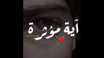 آية مؤثرة 😔 -  نحتاجها جميعاً - القارئ عبد الله الموسى eabd allah almusaa.