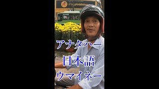ベトナムのおじさんに日本語上手いねって褒められた #Shorts