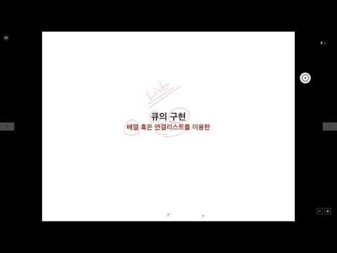   자료구조 제18 1강 큐의 개념과 구현