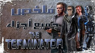 ملخص جميع أفلام المدمر ١ ،٢ ،٣ ،٤ ،٥ | All the Terminator's movies recap 1,2,3,4,5