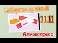 ⚡️Собираем купоны на Алиэкспресс/Aliexpress⚡️Суперприз, Алибокс,Обмен на монеты, генератор энергии.