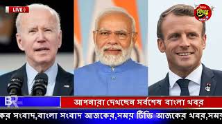 এইমাত্র পাওয়া আজকের তাজা খবর Sep 10 2023 | bangla news today | ajker bangla news| ajker taja khobor