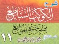 شرح الكوكب الساطع نظم جمع الجوامع للشيخ أحمد بن عمر الحازمي 11 