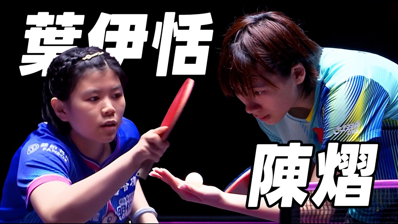 葉伊恬 VS 陳熠 | 2026 WTT冠軍賽澳門站 女單32強 縮圖