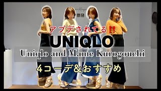 【本日発売】Uniqlo and Mame Kurogouchi 4コーデ&アイテム紹介【2023ss】