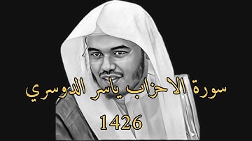 سورة الاحزاب ياسر الدوسري| 1426