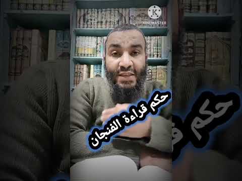 حكم قراءة الفنجان