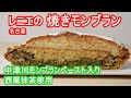 レニエの焼きモンブラン 中津川モンブランペースト入り 西尾抹茶使用 名古屋の洋菓子 Grilled Renie Mont Blanc Nakatsugawa with Mont Blanc