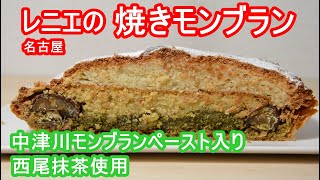 レニエの焼きモンブラン 中津川モンブランペースト入り 西尾抹茶使用 名古屋の洋菓子 Grilled Renie Mont Blanc Nakatsugawa with Mont Blanc