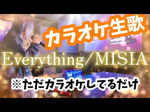 カラオケ生歌【Everything/MISIA】 cover by 宮木公香