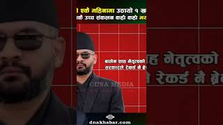 balen Sha #breakingnews #news #breakingnews #reels #todaynews #nepal #newstoday