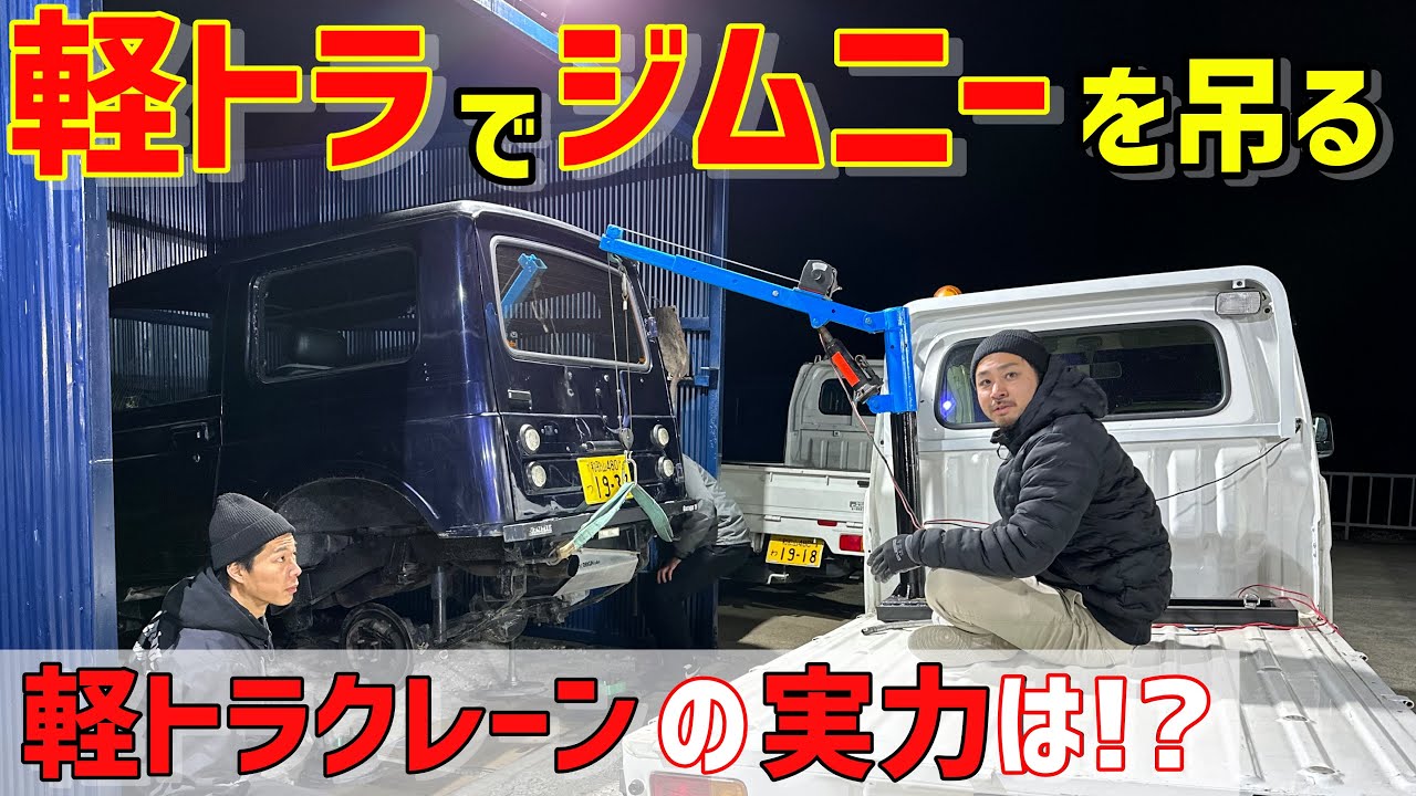 【軽トラ】軽トラクレーンの限界を試してみた‼️