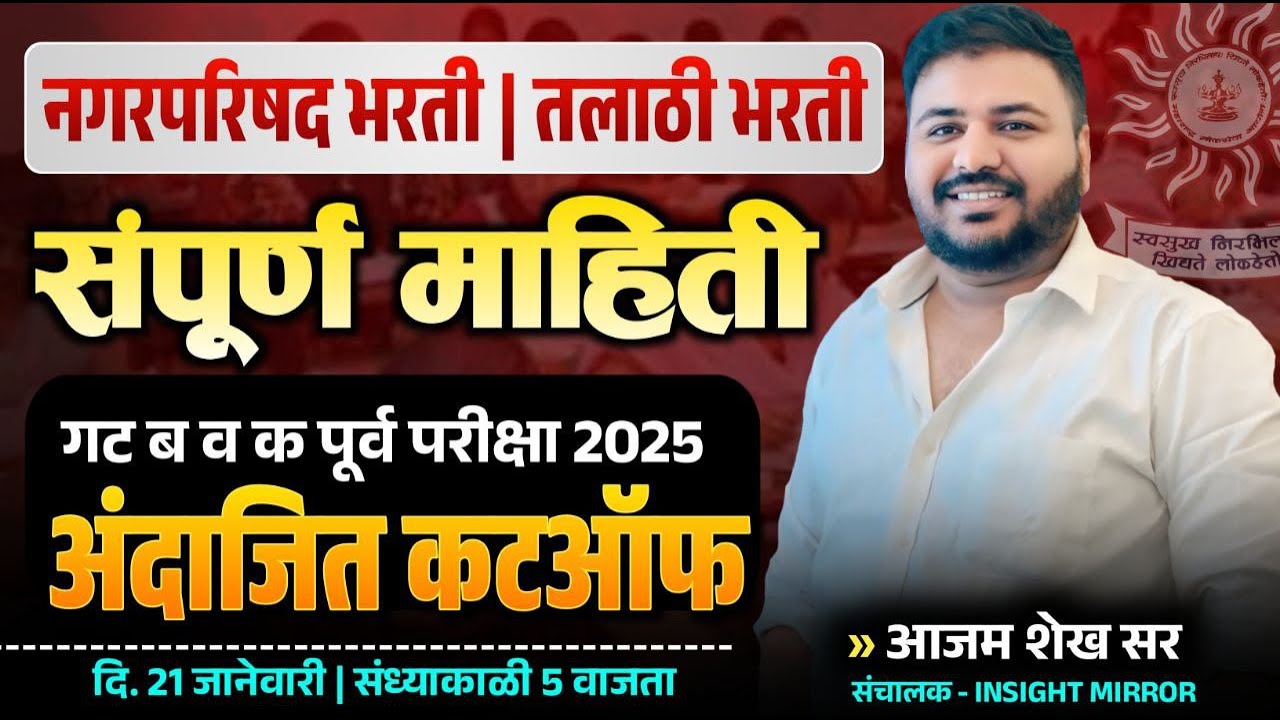 गट ब व गट क पूर्व परीक्षा 2025 अंदाजित कटऑफ - आजम शेख सर