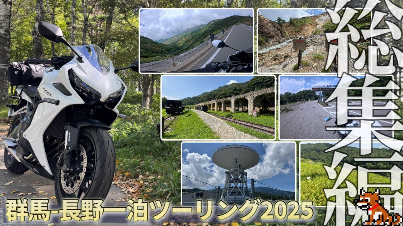 【総集編】群馬・長野一泊ツーリング：【CBR650R 2023】ロッキーのモトブログ#82