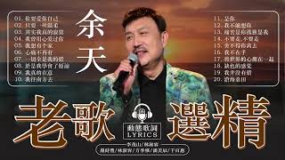 余天经典歌曲精选 | 台湾歌坛巨星 | 怀旧金曲合集 -  Best Songs of Yu Tien 🎁 我沉迷於田的經典金曲