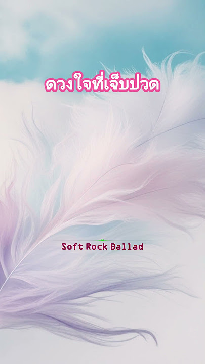 [Soft Rock Ballad] ดวงใจที่เจ็บปวด (Heartache) #SoftRock #Ballad #Rock #ซอฟต์ร็อก #ร็อค #บัลลาด